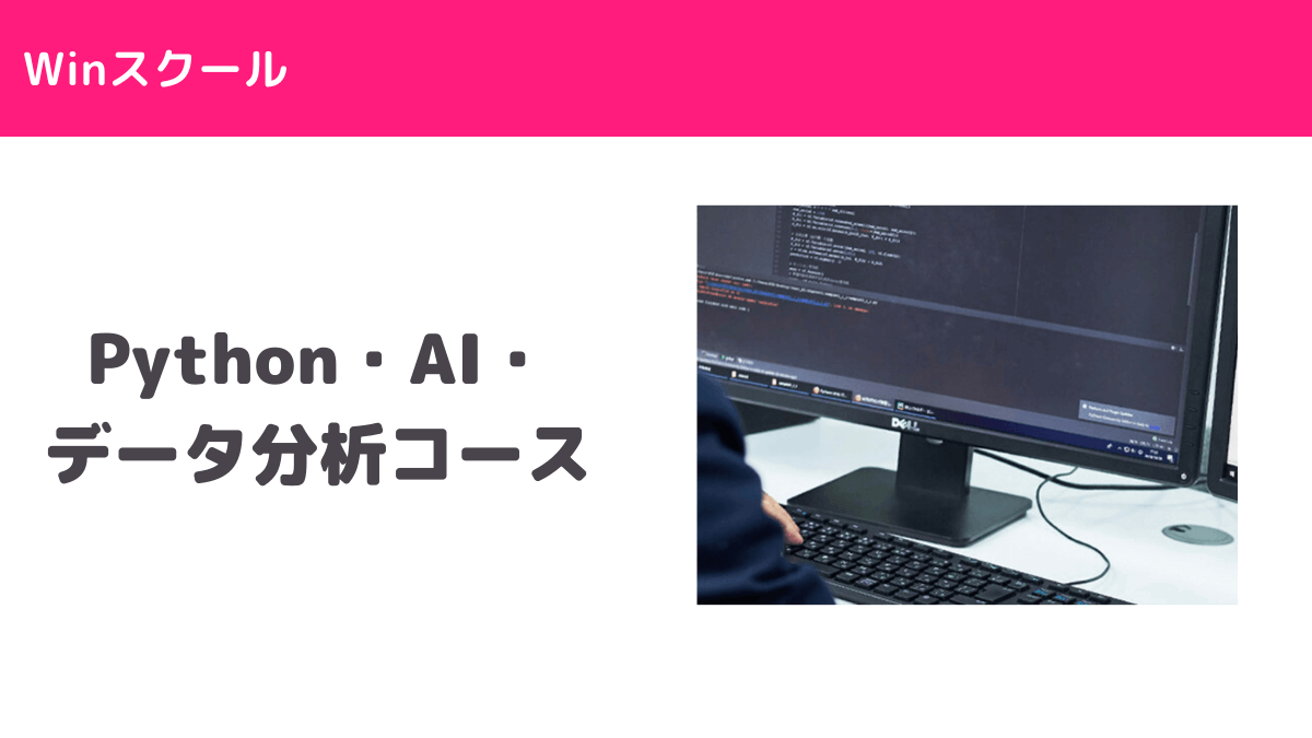 Python・AI・データ分析コース