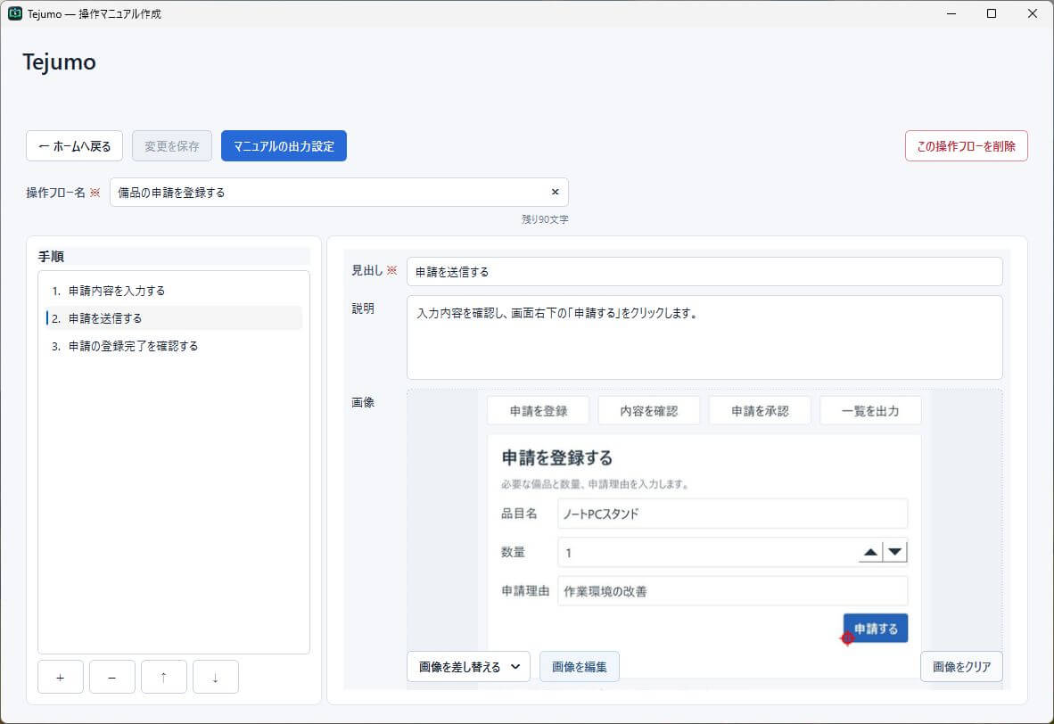 Tejumoの操作マニュアル作成画面。左に手順一覧、右に見出し・説明・画像の編集欄