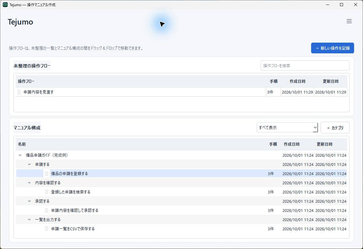 Tejumoのホーム画面。未整理の操作フローとマニュアル構成を一覧できる