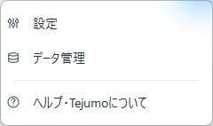 Tejumoのホーム右上のメニュー。設定、データ管理、ヘルプ・Tejumoについての3項目