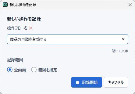 Tejumoの実際の新しい操作を記録ダイアログ。操作フロー名、全画面と範囲指定、記録開始ボタンがある