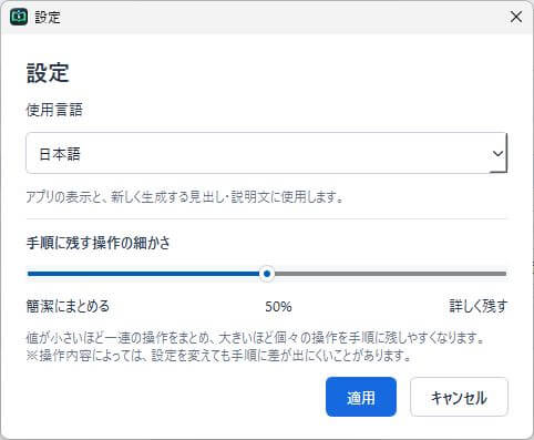 Tejumoの設定画面。使用言語と手順に残す操作の細かさを調整するスライダー